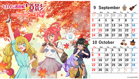 9・10月カレンダー